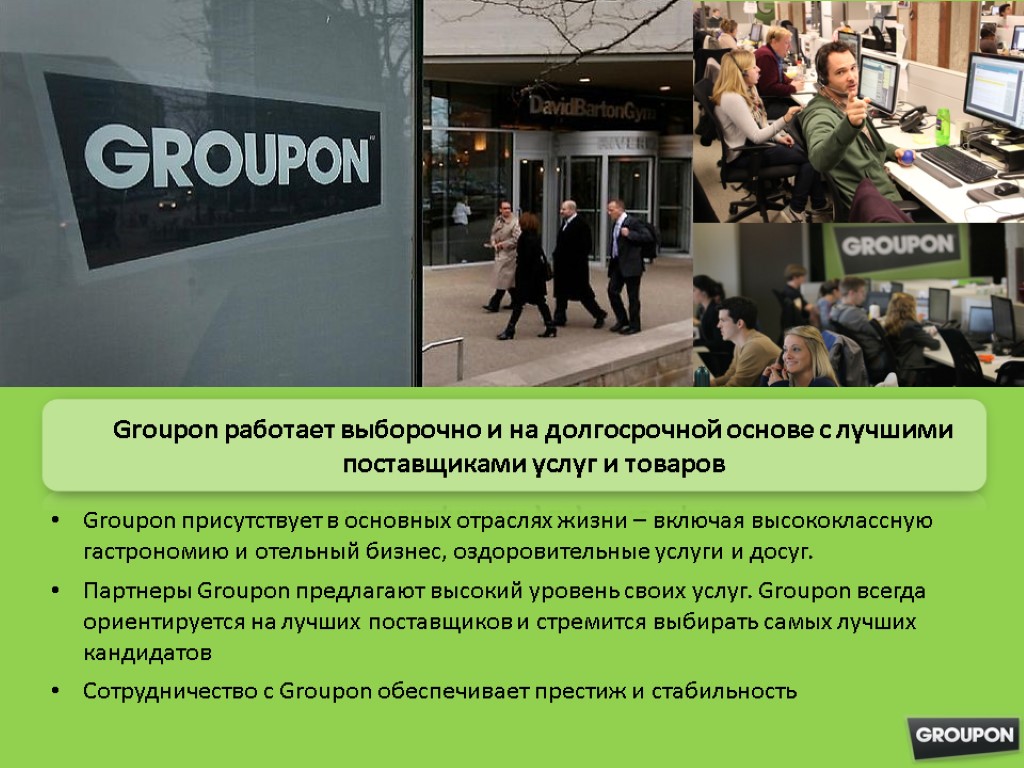 Groupon присутствует в основных отраслях жизни – включая высококлассную гастрономию и отельный бизнес, оздоровительные
